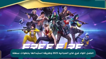 أفضل أكواد فري فاير المجانية 2025 وطريقة استبدالها بخطوات سهلة